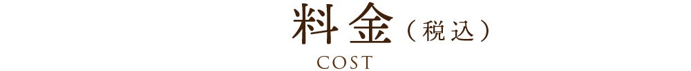 料金（税別） - COST