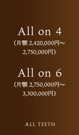 All on 4（片顎 2,000,000円） All on 6（片顎 2,500,000円）