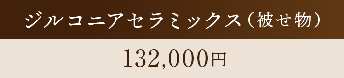 銀歯(被せ物) 55,000円