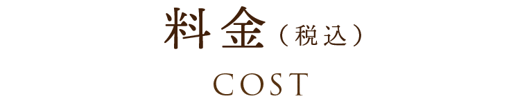 料金（税別） - COST