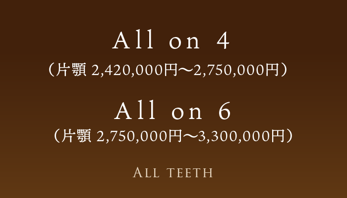 All on 4（片顎 2,000,000円） All on 6（片顎 2,500,000円）